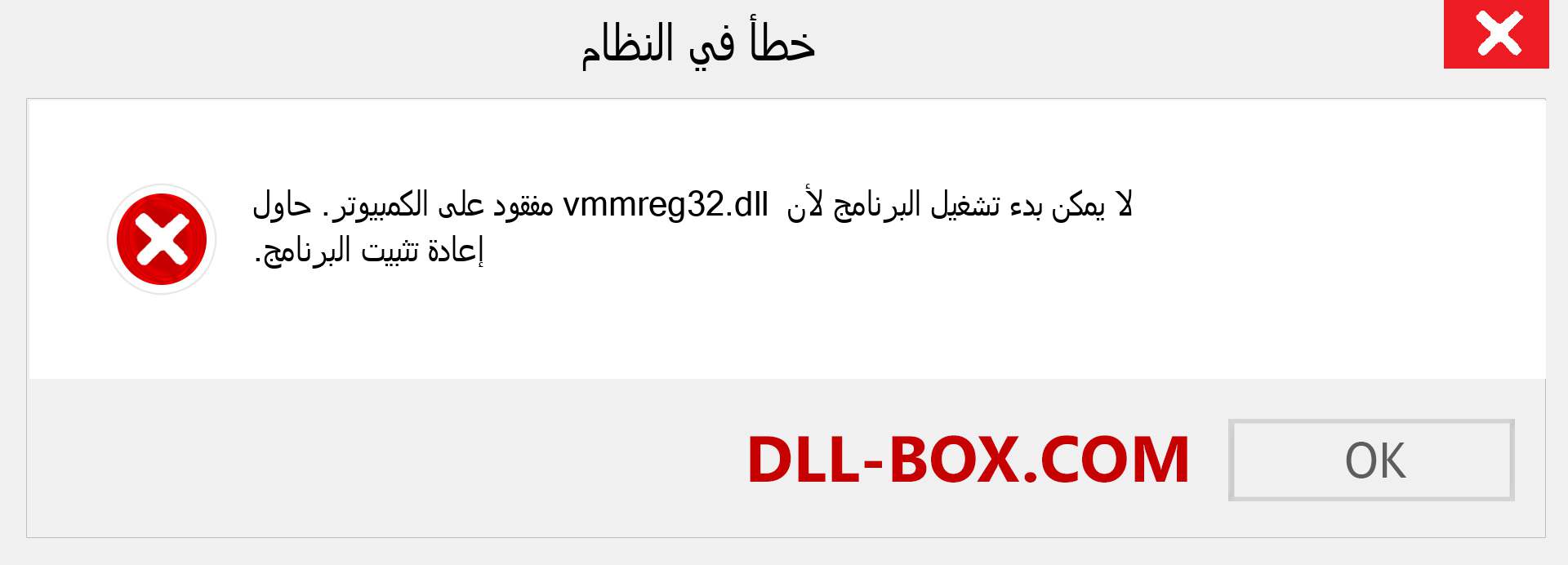 ملف vmmreg32.dll مفقود ؟. التنزيل لنظام التشغيل Windows 7 و 8 و 10 - إصلاح خطأ vmmreg32 dll المفقود على Windows والصور والصور