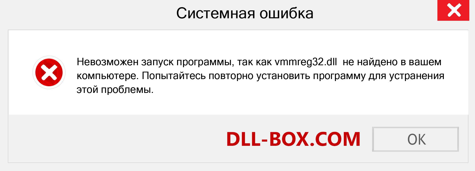 Файл vmmreg32.dll отсутствует ?. Скачать для Windows 7, 8, 10 - Исправить vmmreg32 dll Missing Error в Windows, фотографии, изображения