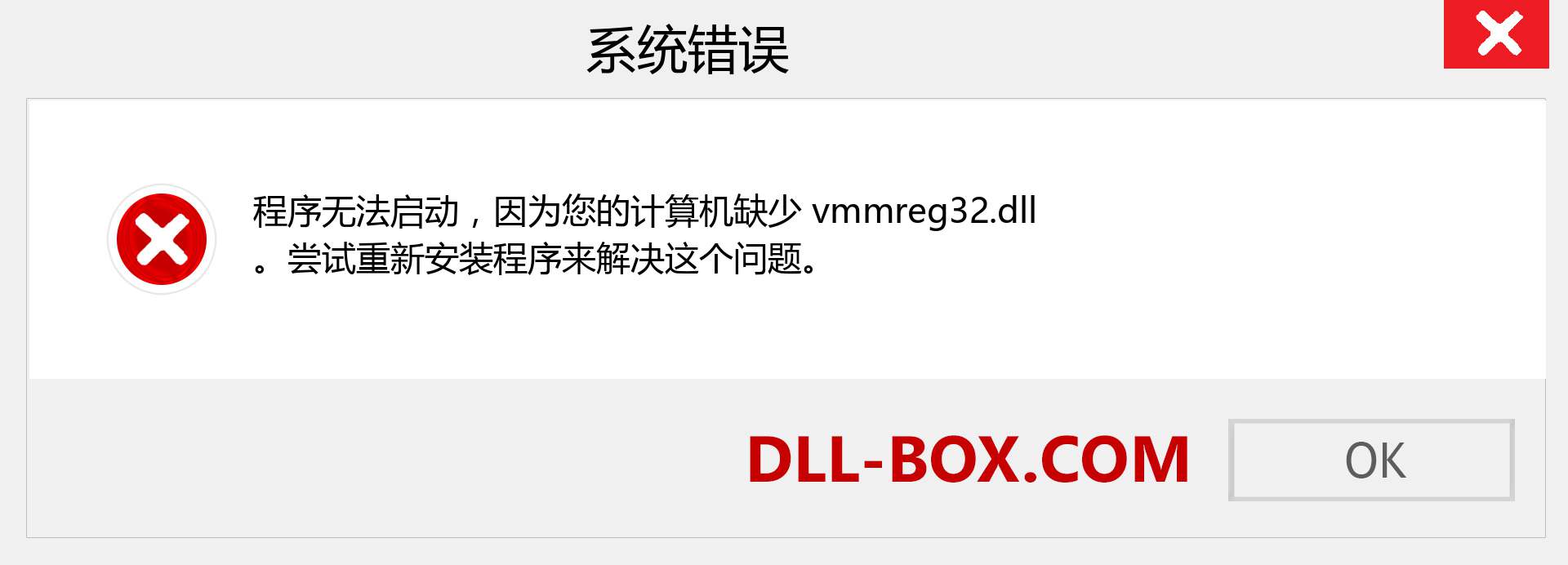 vmmreg32.dll 文件丢失？。 适用于 Windows 7、8、10 的下载 - 修复 Windows、照片、图像上的 vmmreg32 dll 丢失错误